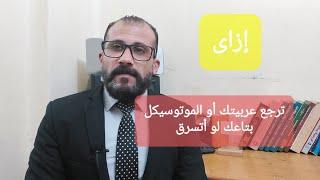 إزاى ترجع العربيه او الموتوسيكل المسروق