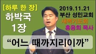 [하루 한 장] 하박국1장_어느 때까지이리이까