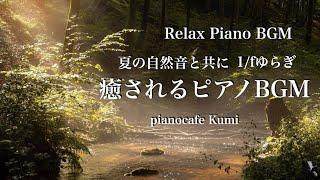 【作業用BGM】夏の自然音(1/fゆらぎ)と共に癒されるピアノBGM ・ヒーリング・relaxation music・healing piano・