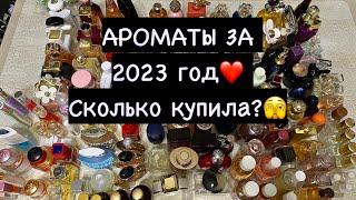 ШОК ВИДЕО🫣 АРОМАТЫ ЗА 2023 ГОД️