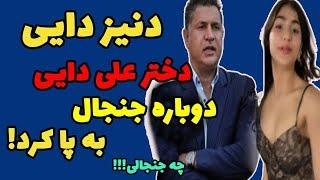 دنیز دایی دختر علی دایی و مهسا خانپور حاشیه ساز شد-بیوگرافی دنیز دایی و مادرش مهسا خانپور