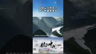 桂林山水甲天下！航拍中国镜头下的广西每一帧都是壁纸#航拍中国第四季 #aerialchina