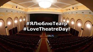 #ЯЛюблюТеатр #LoveTheatreDay!