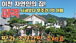 이천 (파격) 자연인의 집! 땅과 조경값만 받습니다!! 시세보다 저렴한 집! 도심속 이런 정원은 찾기 힘듭니다!! 이천시 부동산