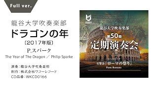 The Year of The Dragon ／ Philip Sparke ドラゴンの年（2017年版）龍谷大学吹奏楽部