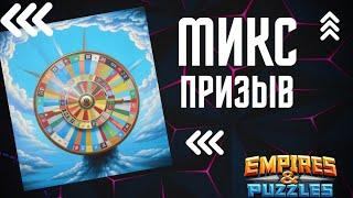 МИКС #ПРИЗЫВ (НУ НАКОНЕЦ-ТАКИ ,) ДОЖДАЛСЯ #empiresandpuzzles #империяпазлов