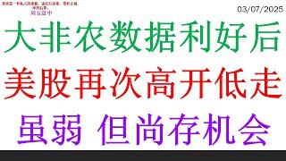 大非农数据利好后, 美股再次高开低走。虽弱 但尚存机会