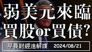 2024/8/21(三)弱美元時代來臨 買股or買債?【早晨財經速解讀】