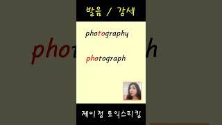 photography / photograph 발음도 강세도 다르고, 시험에 많이 나오지만 많이들 틀리는 두 단어