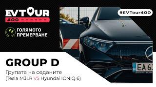 #EVTour400 - Група D - Групата на седаните Model 3 VS IONIQ 6