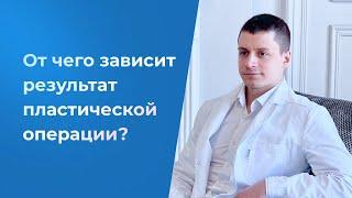 От чего зависит результат пластической операции? Пластический хирург Андрей Анеликов