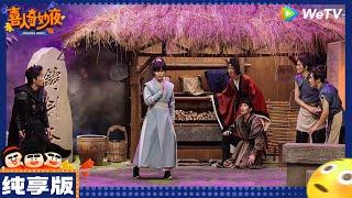 【纯享版】呱呱乐-罗圣灯/张呈/左凌峰《最后的铸剑师》|《喜人奇妙夜》Amazing Night EP6 CLIP