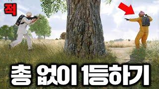 총 없이 1등하면 40만원 주신다고요? 도전 ㅋㅋㅋㅋ (배그)