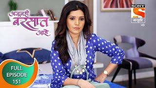 Ajunahi Barsat Ahe - अजूनही बरसात आहे - Ep 151 - Full Episode - 3rd January 2022