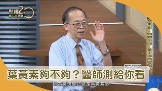女追日環食看爆右眼 黃斑部病變【聚焦2.0】359集