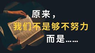 【财富认知】深度分享：我花15年才明白，原来"穷"跟努力无关，99%的人都在重复相同的错误...