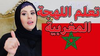 مغربية في السعوديةتعلم اللهجة المغربية في دقائق |تفسيرها بالمصري و الخليجي