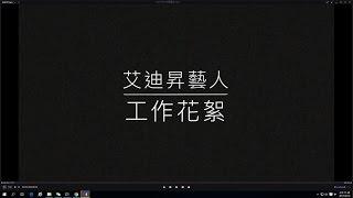 艾迪昇藝人 工作花絮