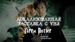 Локализированная русская заставка Гарри Поттер и Тайная комната с кассеты VHS