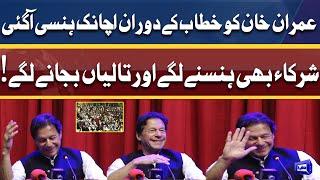 Must WATCH! Imran Khan Laughing During Speech