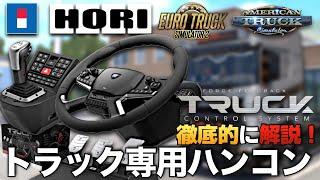 【世界初】HORI製『トラック専用ハンコン Truck Control System with Force Feedback』をガチ紹介する【ラバルル芸夢】