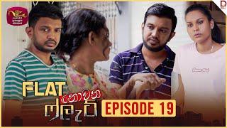 Flat නොවන ෆ්ලැට් | Episode 19 - (2024-09-05) | Rupavahini TeleDrama