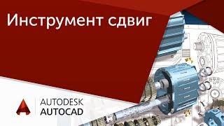 [Урок AutoCAD] 3D-моделирование. Инструмент сдвиг