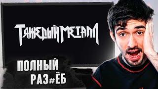 РЕАКЦИЯ FIRSTFEEL НА 9mice, Kai Angel - Heavy Metal 2