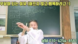 무당이 왜 ? 됐을까요 ? (아프지 않고 행복하려고 ! #무당 #무속인 #점집 #내림굿 #가리굿 #진짜무당 #용한점집