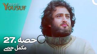 حضرت یوسف قسط نمبر 27 | اردو ڈب | Urdu Dubbed | Prophet Yousuf