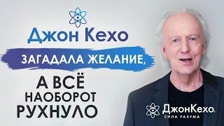 ️ Джон Кехо. Почему происходит откат. Почему я делаю техники, аффирмации, а всё наоборот рушится?