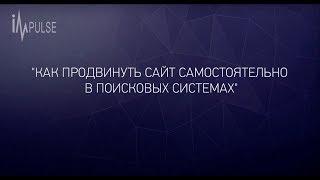 Как продвинуть сайт самостоятельно в поисковых системах