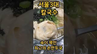 칼국수의 두말없는 절대강자_손만두국 까지 완벽 #동대문맛집 #을지로맛집 #을지로노포