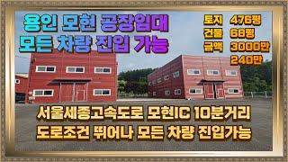 용인 모현읍 공장임대 건평 68평 월세 240만