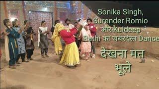 Sonika Singh, Surender Romio और Kuldeep Rathi का जबरदस्त Dance