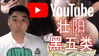 YouTube大尺度擦边内容，能赚多少钱？是否有推荐呢？