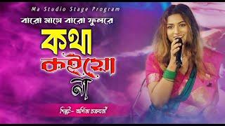 বারো মাসে বারো ফুল রে !! Kotha Koiyo Na !! Arpita Chakraborty New Song !! Ma Studio Stage Program