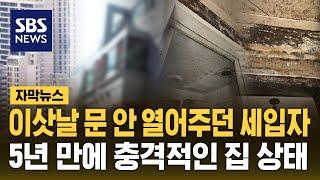 이삿날 문 안 열어주던 세입자…5년 만에 충격적인 집 상태 (자막뉴스) / SBS