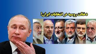 دخالت روسیه در انتخابات ایران!
