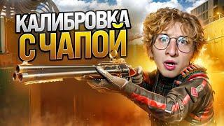 ПРОШЁЛ КАЛИБРОКУ С ЧАПОЙ И ВЗЯЛ МАСТЕРА В ВАРФЕЙС???