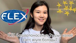 FLEX бағдарламасының 2 турын қалай сәтті өтуге болады?|финалистен кеңестер|