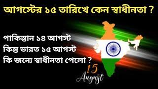 15th August Independence day - আগস্টের ১৫ তারিখেই কেন ভারত  স্বাধীনতা পেল ?