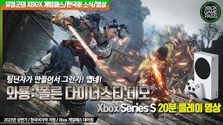 이 게임! 맵네! [와룡: 폴른 다이너스티] Xbox 시리즈 S 20분 플레이