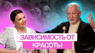 Зависимость от красоты | Ирина Белкина, Алексей Литвин