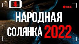 САМЫЙ СЕКРЕТНЫЙ ЭКЗОСКЕЛЕТ. РАЗБОРКИ НА КОРДОНЕ ► STALKER НАРОДНАЯ СОЛЯНКА 2022 [18+] x4