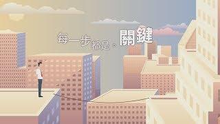 【ｉ醫健康網】危機就是轉機 / 形象片EP02