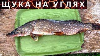 ЩУКА НА УГЛЯХ.Рецепт щуки на мангале.Быстро и вкусно!