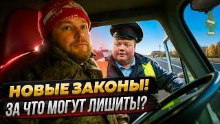 НОВЫЕ ЗАКОНЫ! ЗА ЧТО МОГУТ ЛИШИТЬ?