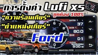 การตั้งค่า Lufi xs อุณหภูมิน้ำมันเกียร์ Ford และตำแหน่งเกียร์ Ford ถูกต้อง 100%