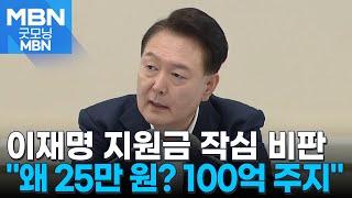 윤 대통령, 이재명 민생지원금 작심 비판 "왜 25만 원? 100억씩 주지" [굿모닝 MBN]